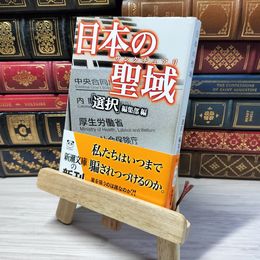 8_    日本の聖域(サンクチュアリ) (新潮文庫)　00385