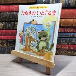 8_    日本の昔話 6号 たぬきのいとぐるま カバー欠　00419