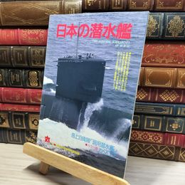 8_    日本の潜水艦 丸98 新春2月特別号別冊付録 海上自衛隊  016504