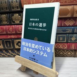 8_    日本の選挙: 何を変えれば政治が変わるのか (中公新書 1687) 加藤秀治郎 080205