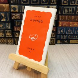 8_    日本の誕生 吉田 孝