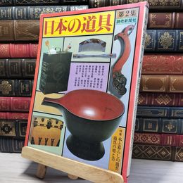 8_    日本の道具　第2集 読売新聞社 木と暮らしの道具 道具の用と美 民藝 022458