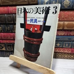 8_    日本の美術 58 1971年 昭和46.3 特集 民具 田原久編 衣食住に関する用具 生産・生業に関する用具 050113