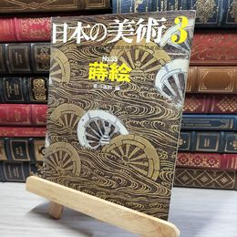8_    日本の美術 No 35 蒔絵 1969年 020720
