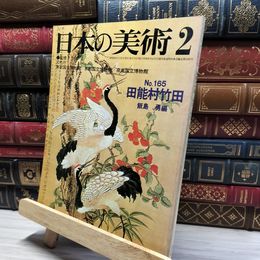 8_    日本の美術 No.165 昭和55年  012054