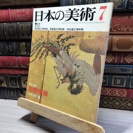 8_    日本の美術 No.194 昭和57年  012056