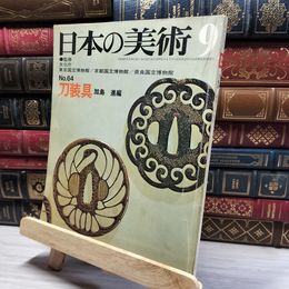 8_    日本の美術 No.64 昭和46年  012069