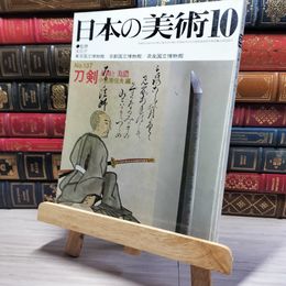 8_    日本の美術 昭和52年10月号 1977年 no.137 刀剣 大和と美濃 小笠原信夫 004166