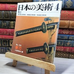 8_    日本の美術 昭和54年4月号 1979年 no.155 新刀 小笠原信夫 004161