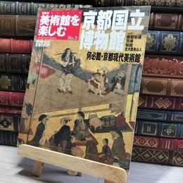 8_    日本の美術館を楽しむ 2004年 11月14日号 No.5  014276