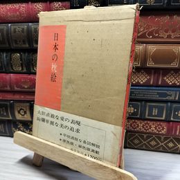 8_    日本の枕絵　緑園書房編集部　解説：東大路鐸  017120