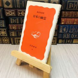 8_    日本の幽霊 諏訪 春雄