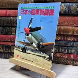 8_    日本の陸軍戦闘機 1996年2月雑誌『丸』別冊付録 97式戦闘機  016536