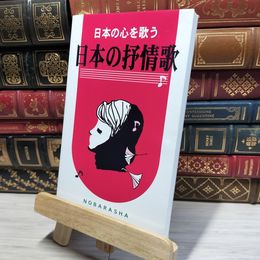 8_    日本の抒情歌 野ばら社 016780