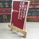 8_    日本はなぜ世界でいちばん人気があるのか (PHP新書) 04949