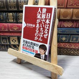 8_    日本はなぜ世界でいちばん人気があるのか (PHP新書) 竹田恒泰 013359