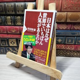 8_    日本はなぜ世界でいちばん人気があるのか (PHP新書) 竹田恒泰 014178