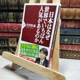 8_    日本はなぜ世界でいちばん人気があるのか (PHP新書) 竹田恒泰 019435