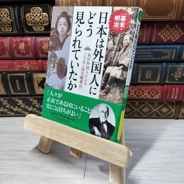 8_    日本は外国人にどう見られていたか (知的生きかた文庫) 「ニッポン再発見」倶楽部 012746