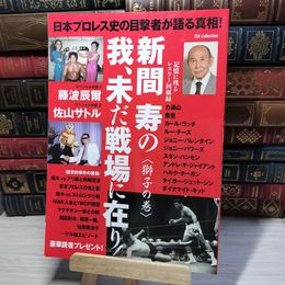 8_    日本プロレス史の目撃者が語る真相! 新間寿の我、未だ戦場に在り! 獅子の巻 (DIA COLLECTION) 002192