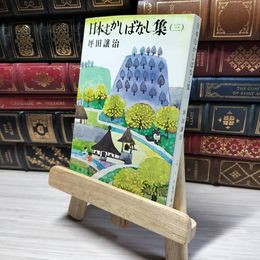 8_    日本むかしばなし集 3 (新潮文庫 つ 1-6) 坪田譲治 019029