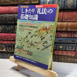 8_    日本を知る しきたり 礼法の基礎知識 歴史読本 臨時増刊 入門シリーズ 1993年 011968
