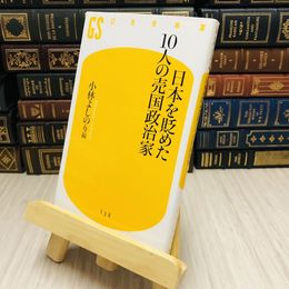 8_    日本を貶めた１０人の売国政治家 小林 よしのり