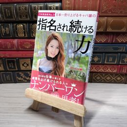 8_    日本一売り上げるキャバ嬢の 指名され続ける力 00033