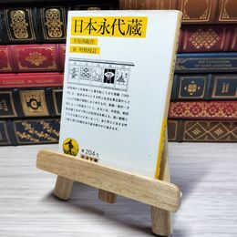 8_    日本永代蔵 (岩波文庫 ) 井原 西鶴 東 明雅 01278