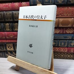 8_    日本古代の皇太子 (古代史研究選書) 荒木敏夫 050420