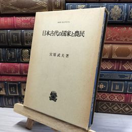 8_    日本古代の国家と農民 050237