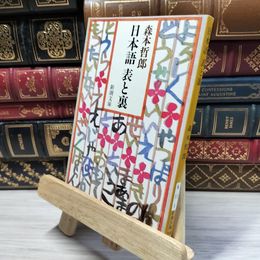 8_    日本語 表と裏 (新潮文庫) 森本哲郎 020534