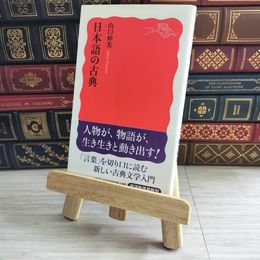 8_    日本語の古典 (岩波新書) 数ページ書込みあり 山口仲美 09581