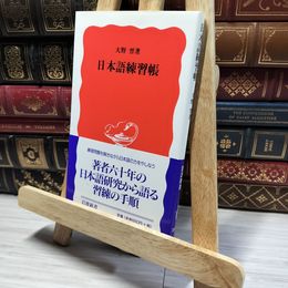 8_    日本語練習帳 (岩波新書 新赤版 596) 大野晋 013308