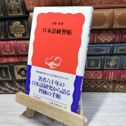 8_    日本語練習帳 (岩波新書 新赤版 596) 大野晋 080184