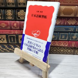 8_    日本語練習帳 / 岩波新書 大野晋 007692