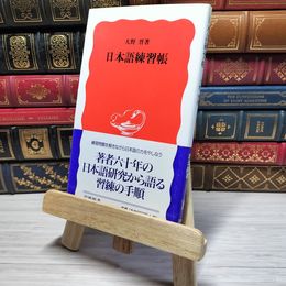 8_    日本語練習帳 大野晋 岩波新書 帯 02572
