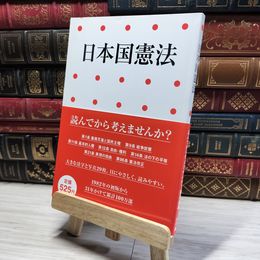 8_    日本国憲法 (小学館アーカイヴス) 写楽編集部 014577