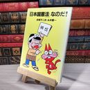 8_    日本国憲法なのだ！ 007004