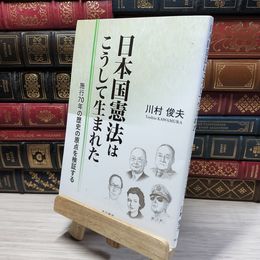 8_    日本国憲法はこうして生まれたー施行70年の歴史の原点を検証する 本の泉社 050481