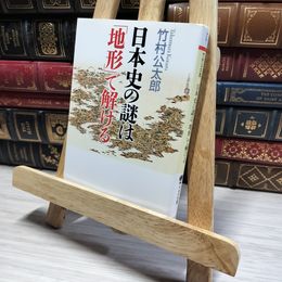 8_    日本史の謎は「地形」で解ける (PHP文庫) 竹村公太郎 013274