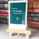 8_    日本史を暴く 戦国の怪物から幕末の闇まで 磯田道史 02168