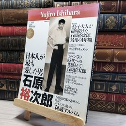 8_    日本人が最も愛した男石原裕次郎 (TODAYムック) Ｔｏｄａｙムック 015744