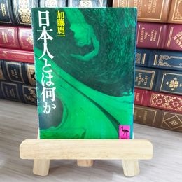 8_    日本人とは何か 　講談社学術文庫 05117