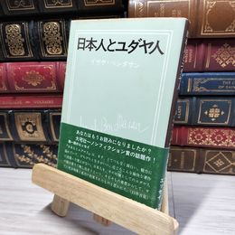 8_    日本人とユダヤ人 (角川文庫 白 207-1) ヤケあり イザヤ・ベンダサン 050201