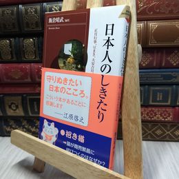 8_    日本人のしきたり―正月行事、豆まき、大安吉日、厄年…に込められた知恵と心 (青春新書インテリジェンス) 飯倉晴武 220010