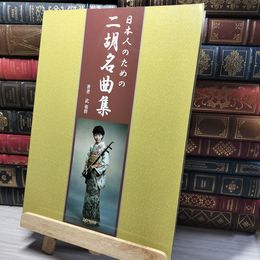 8_    日本人のためのニ胡名曲集 武楽群 013950