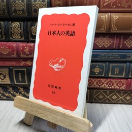8_    日本人の英語 (岩波新書) マ－ク・ピ－タ－セン 280174