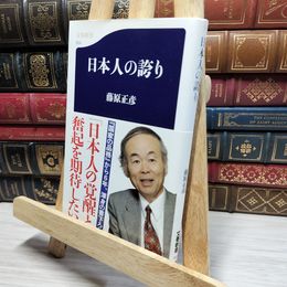 8_    日本人の誇り (文春新書) 藤原正彦 021420