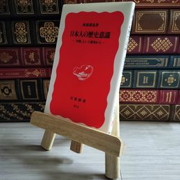 8_    日本人の歴史意識: 「世間」という視角から 04336
